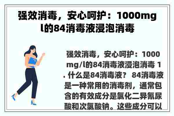 强效消毒，安心呵护：1000mgl的84消毒液浸泡消毒